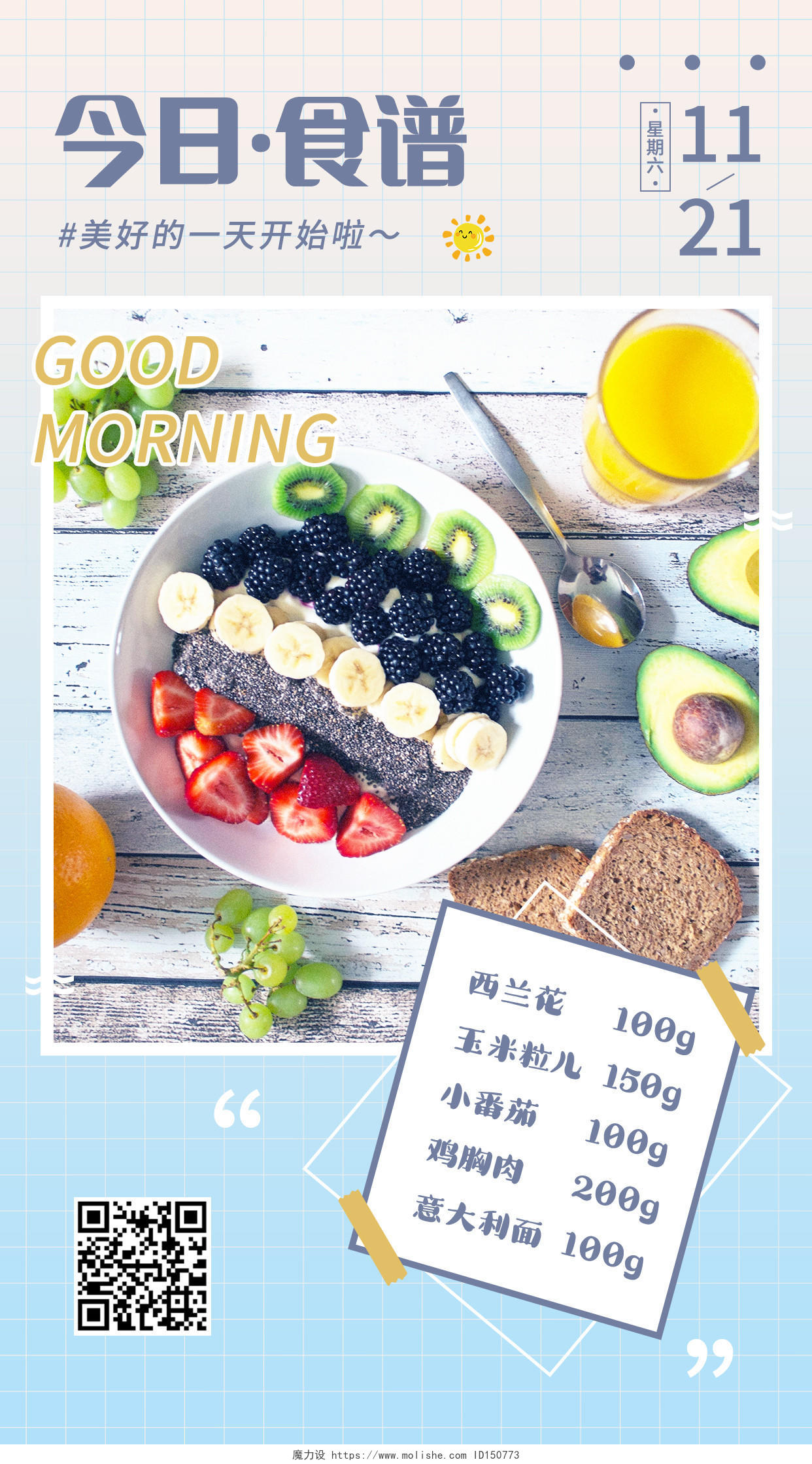 小清新早安日签轻食健康餐每日食谱长图海报